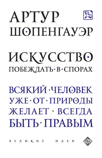 Артур Шопенгауэр. Искусство побеждать в спорах (сборник)