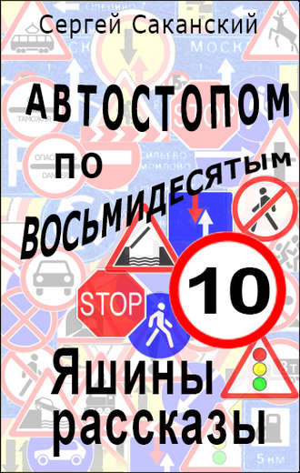 Обложка книги «Автостопом по восьмидесятым. Яшины рассказы 10»