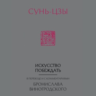 Обложка книги «Искусство побеждать. В переводе и с комментариями Бронислава Виногродского»
