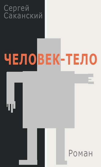 Обложка книги «Человек-тело»