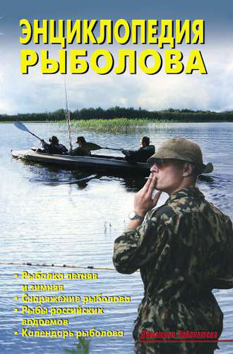 Обложка книги «Энциклопедия рыболова»
