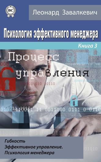 Обложка книги «Психология эффективного менеджера. Гибкость. Эффективное управление. Психология менеджера. Книга 3. Процесс управления»