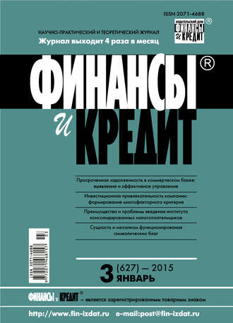 Обложка книги «Финансы и Кредит № 3 (627) 2015»
