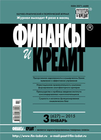 Группа авторов. Финансы и Кредит № 3 (627) 2015