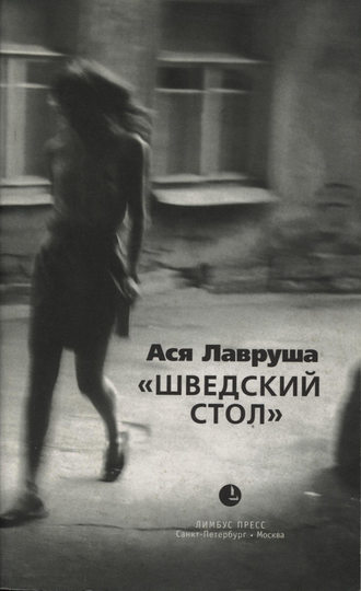 Обложка книги «Шведский стол (сборник)»