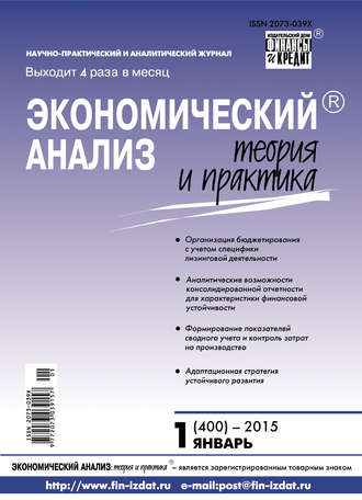 Группа авторов. Экономический анализ: теория и практика № 1 (400) 2015