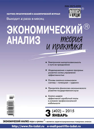 Обложка книги «Экономический анализ: теория и практика № 3 (402) 2015»