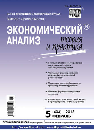 Обложка книги «Экономический анализ: теория и практика № 5 (404) 2015»