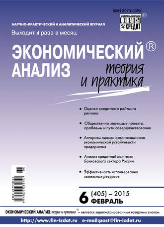 Обложка книги «Экономический анализ: теория и практика № 6 (405) 2015»