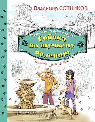 Обложка книги «Собака по щучьему велению»