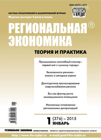 Обложка книги «Региональная экономика: теория и практика № 1 (376) 2015»