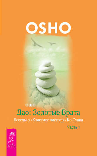 Бхагаван Шри Раджниш (Ошо). Дао: Золотые Врата. Беседы о «Классике чистоты» Ко Суана. Часть 1