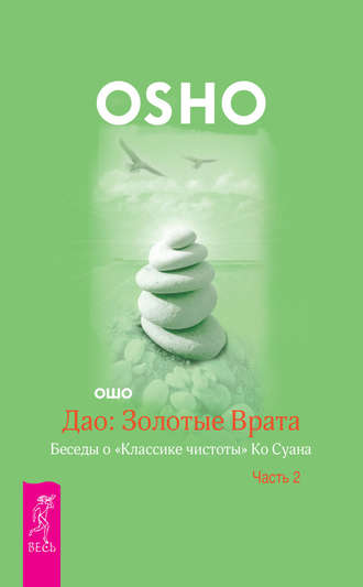 Бхагаван Шри Раджниш (Ошо). Дао: Золотые Врата. Беседы о «Классике чистоты» Ко Суана. Часть 2