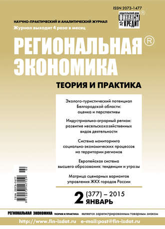 Обложка книги «Региональная экономика: теория и практика № 2 (377) 2015»
