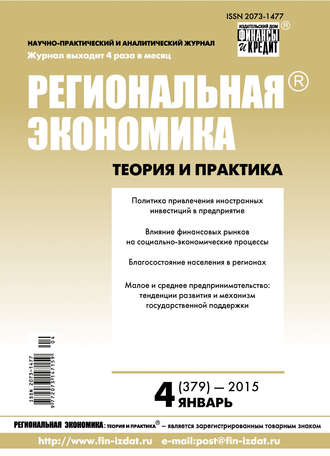 Обложка книги «Региональная экономика: теория и практика № 4 (379) 2015»