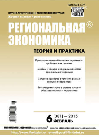 Обложка книги «Региональная экономика: теория и практика № 6 (381) 2015»