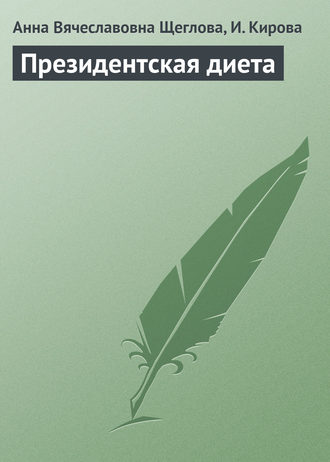 Анна Вячеславовна Щеглова. Президентская диета