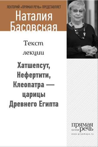 Наталия Басовская. Хатшепсут, Нефертити, Клеопатра – царицы Древнего Египта