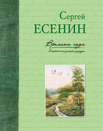 Обложка книги «Времена года в картинах русской природы»