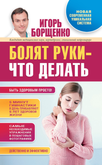 Обложка книги «Болят руки – что делать»