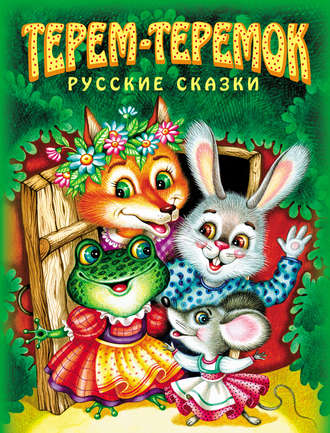 Обложка книги «Терем-теремок. Русские сказки»