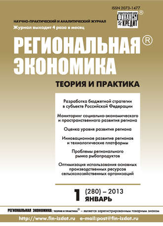Обложка книги «Региональная экономика: теория и практика № 1 (280) 2013»