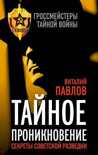 Обложка книги «Тайное проникновение. Секреты советской разведки»