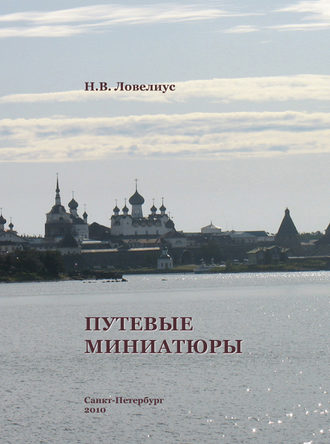 Обложка книги «Путевые миниатюры»