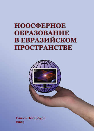 Обложка книги «Ноосферное образование в евразийском пространстве. Том 1»