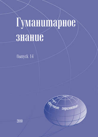 Обложка книги «Гуманитарное знание. Выпуск 14»