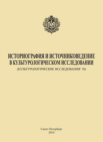 Обложка книги «Историография и источниковедение в культурологическом исследовании (Культурологические исследования’ 10)»