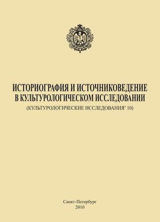 Коллектив авторов. Историография и источниковедение в культурологическом исследовании (Культурологические исследования’ 10)