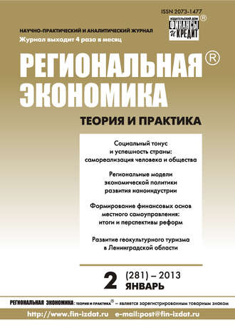 Обложка книги «Региональная экономика: теория и практика № 2 (281) 2013»