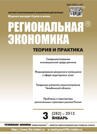 Обложка книги «Региональная экономика: теория и практика № 3 (282) 2013»