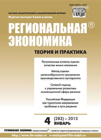Обложка книги «Региональная экономика: теория и практика № 4 (283) 2013»
