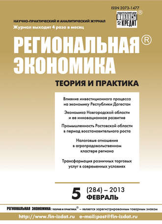 Обложка книги «Региональная экономика: теория и практика № 5 (284) 2013»
