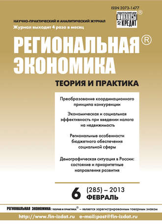 Обложка книги «Региональная экономика: теория и практика № 6 (285) 2013»