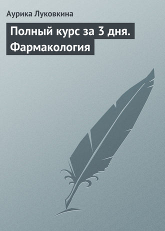 Обложка книги «Полный курс за 3 дня. Фармакология»
