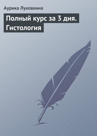 Обложка книги «Полный курс за 3 дня. Гистология»