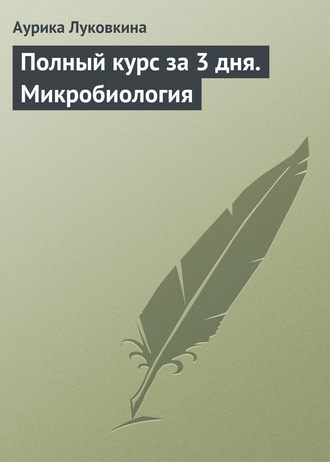 Обложка книги «Полный курс за 3 дня. Микробиология»