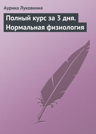 Обложка книги «Полный курс за 3 дня. Нормальная физиология»