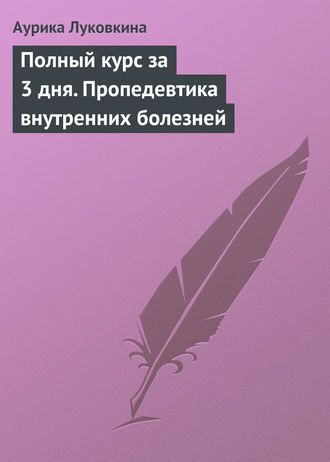 Обложка книги «Полный курс за 3 дня. Пропедевтика внутренних болезней»