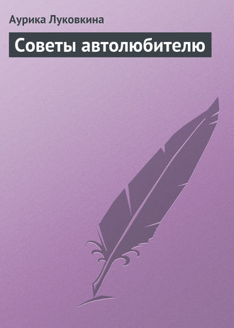 Обложка книги «Советы автолюбителю»