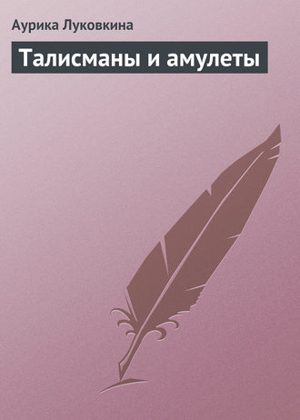 Обложка книги «Талисманы и амулеты»