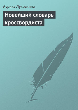 Обложка книги «Новейший словарь кроссвордиста»