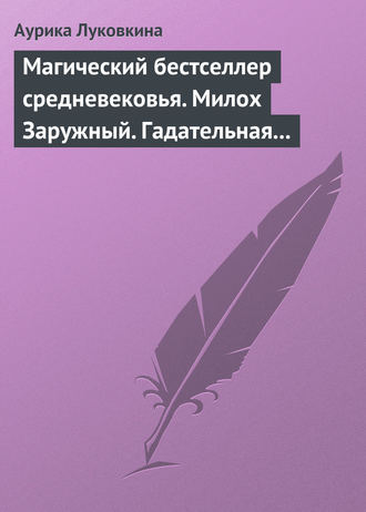 Обложка книги «Магический бестселлер средневековья. Милох Заружный. Гадательная книжица с приметами и заговорами»