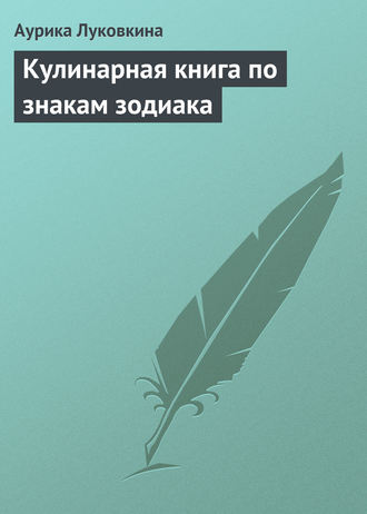 Обложка книги «Кулинарная книга по знакам зодиака»