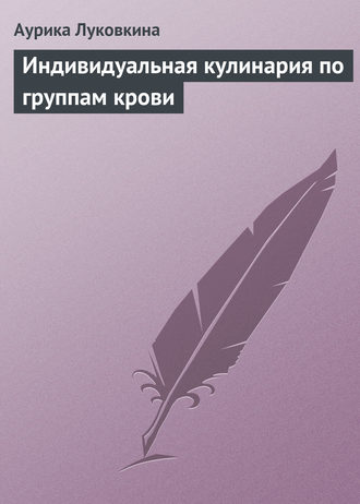Обложка книги «Индивидуальная кулинария по группам крови»