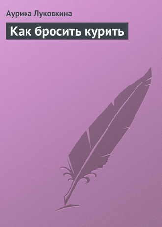 Обложка книги «Как бросить курить»