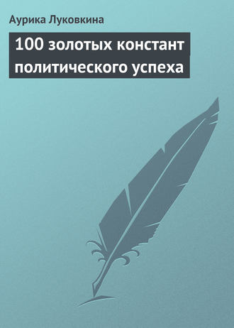 Обложка книги «100 золотых констант политического успеха»